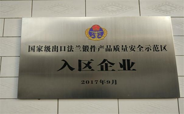 國家級法蘭鍛件出口質量安全示范區(qū)