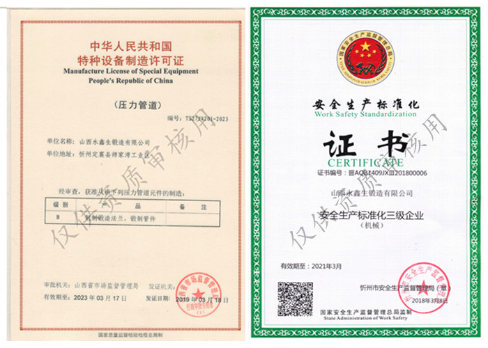 山西永鑫生鍛造有限公司壓力容器制造許可證與安全生產(chǎn)標(biāo)準(zhǔn)化證書&#13;&#10;&#13;&#10;