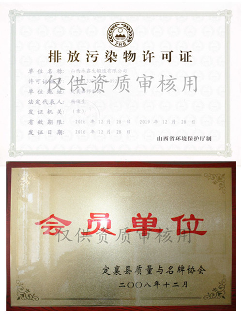 山西永鑫生鍛件廠排污證與定襄鍛造協(xié)會(huì)證&#13;&#10;