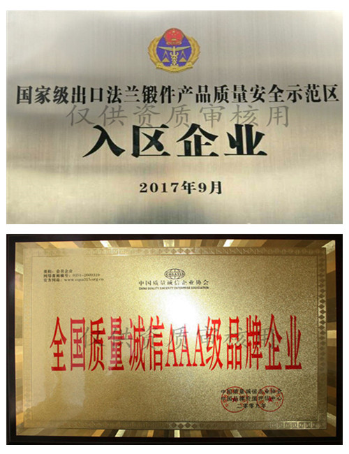永鑫生鍛造法蘭鍛件出口示范企業(yè)和AAA誠信品牌企業(yè)&#13;&#10;